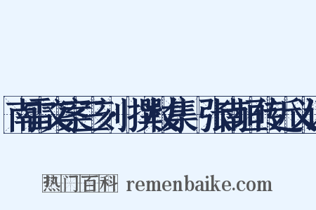 南雷文案三刻·撰杖集·张南垣传近义词是什么意思的图片
